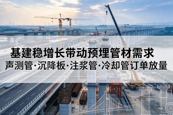 兴义基建稳增长带动预埋监测管材需求，声测管、沉降板、注浆管订单持续放量