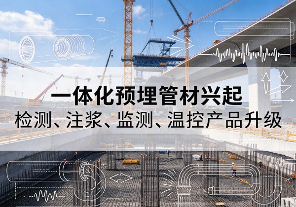 兴义一体化管材产品兴起，声测注浆一体管、多功能预埋管应用增多